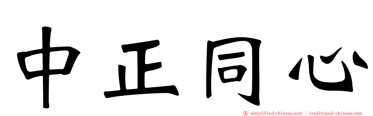 中正同心