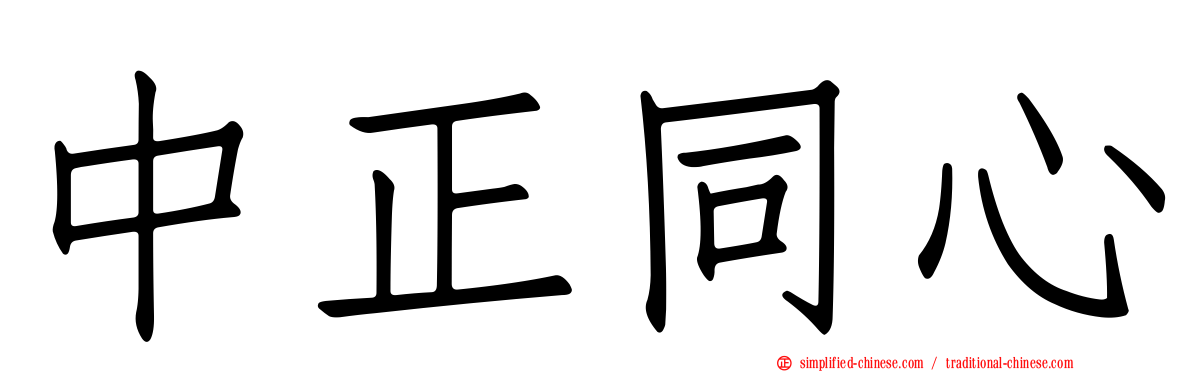 中正同心