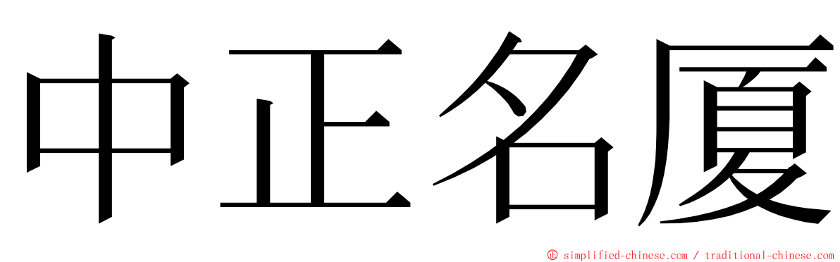 中正名厦 ming font