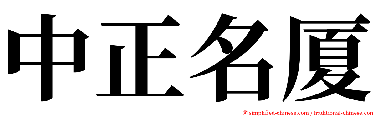 中正名厦 serif font