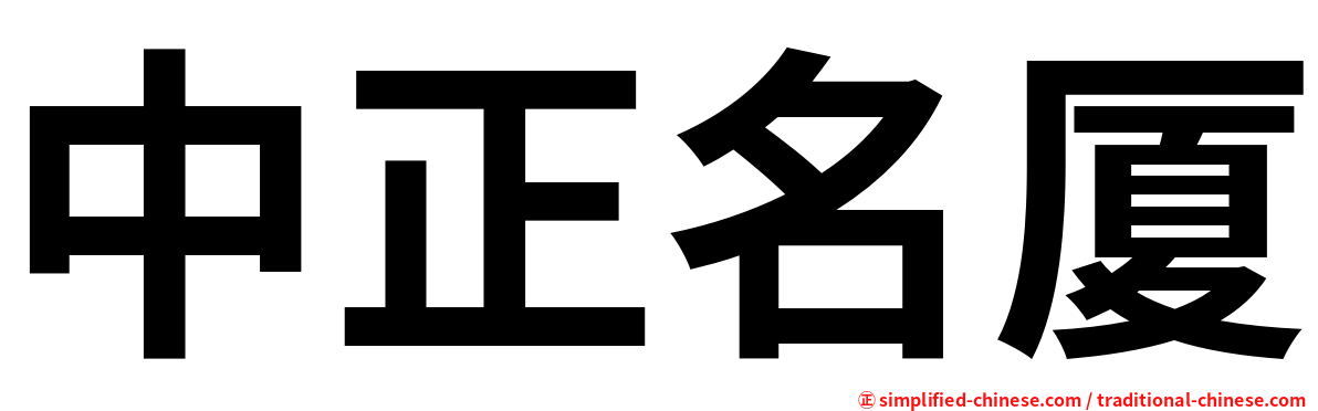 中正名厦