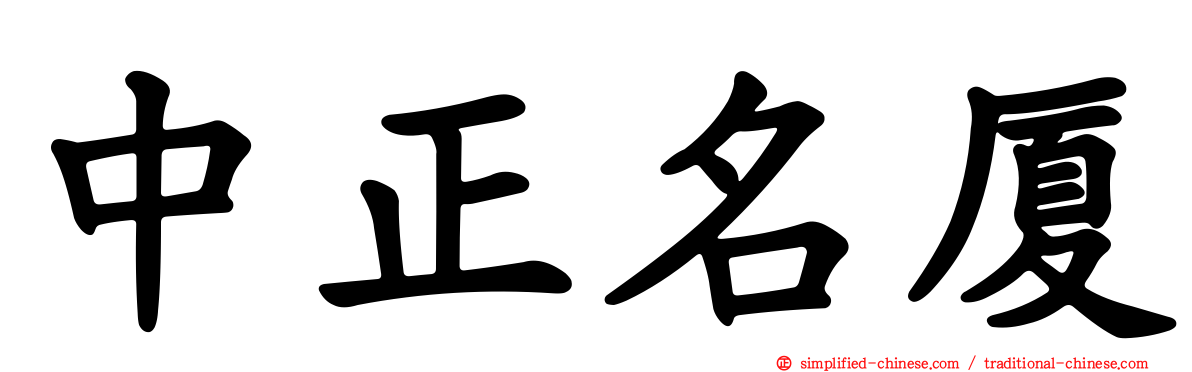 中正名厦
