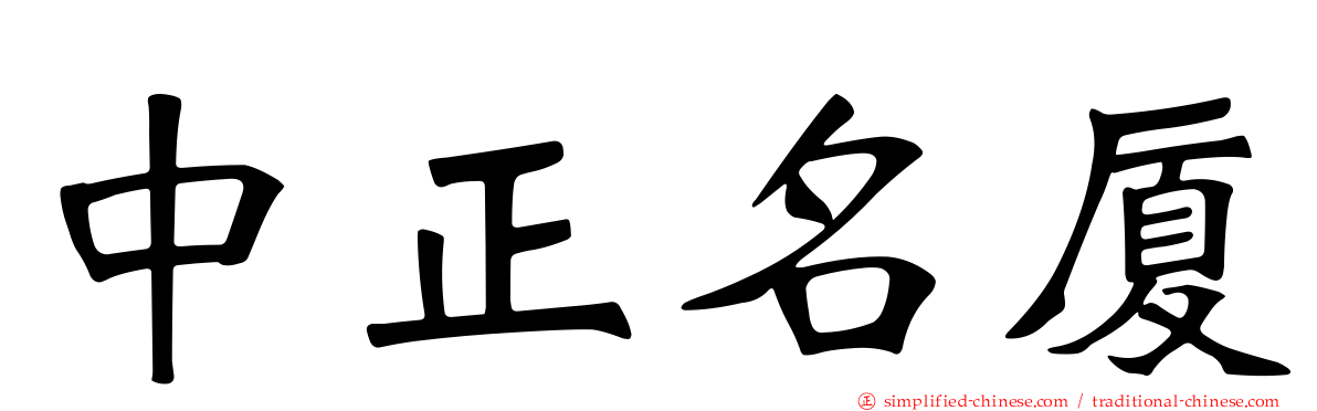 中正名厦