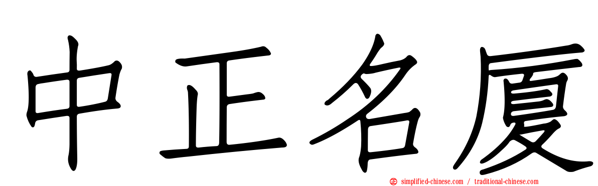 中正名厦