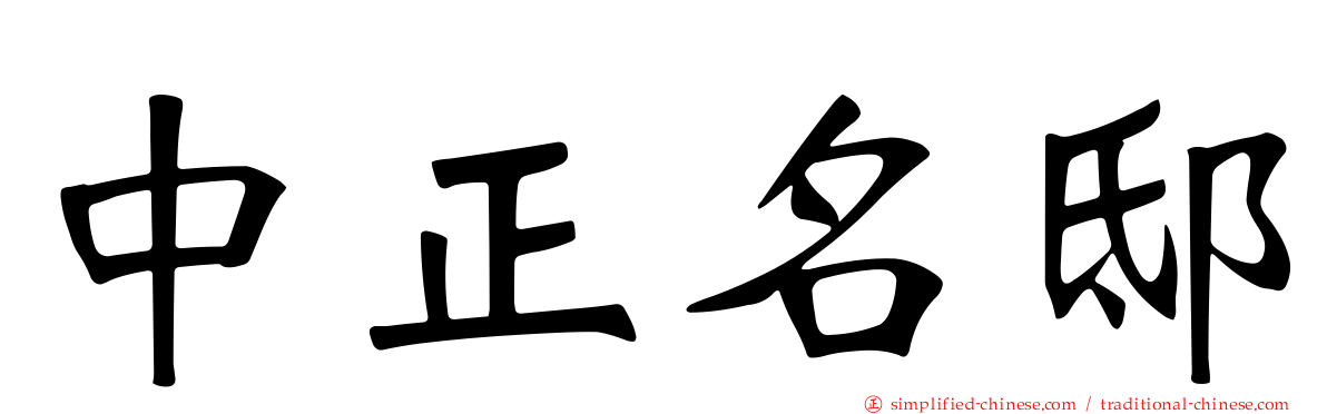 中正名邸