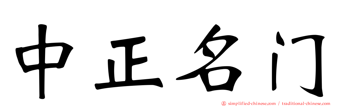 中正名门