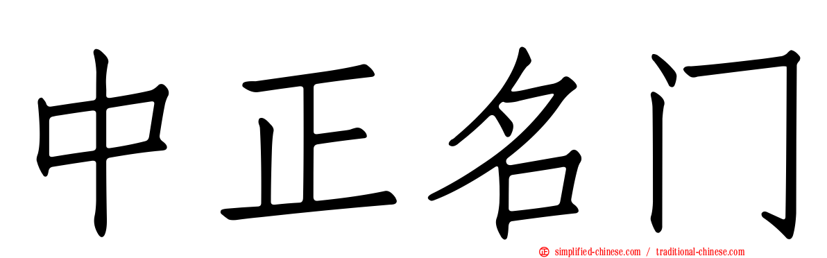 中正名门