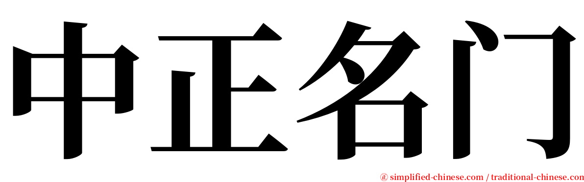 中正名门 serif font