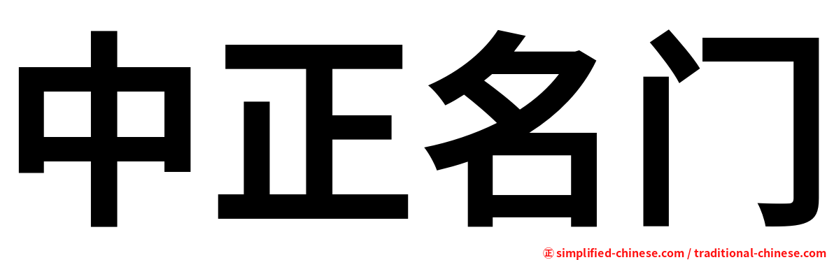 中正名门