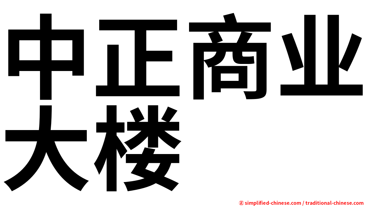中正商业大楼