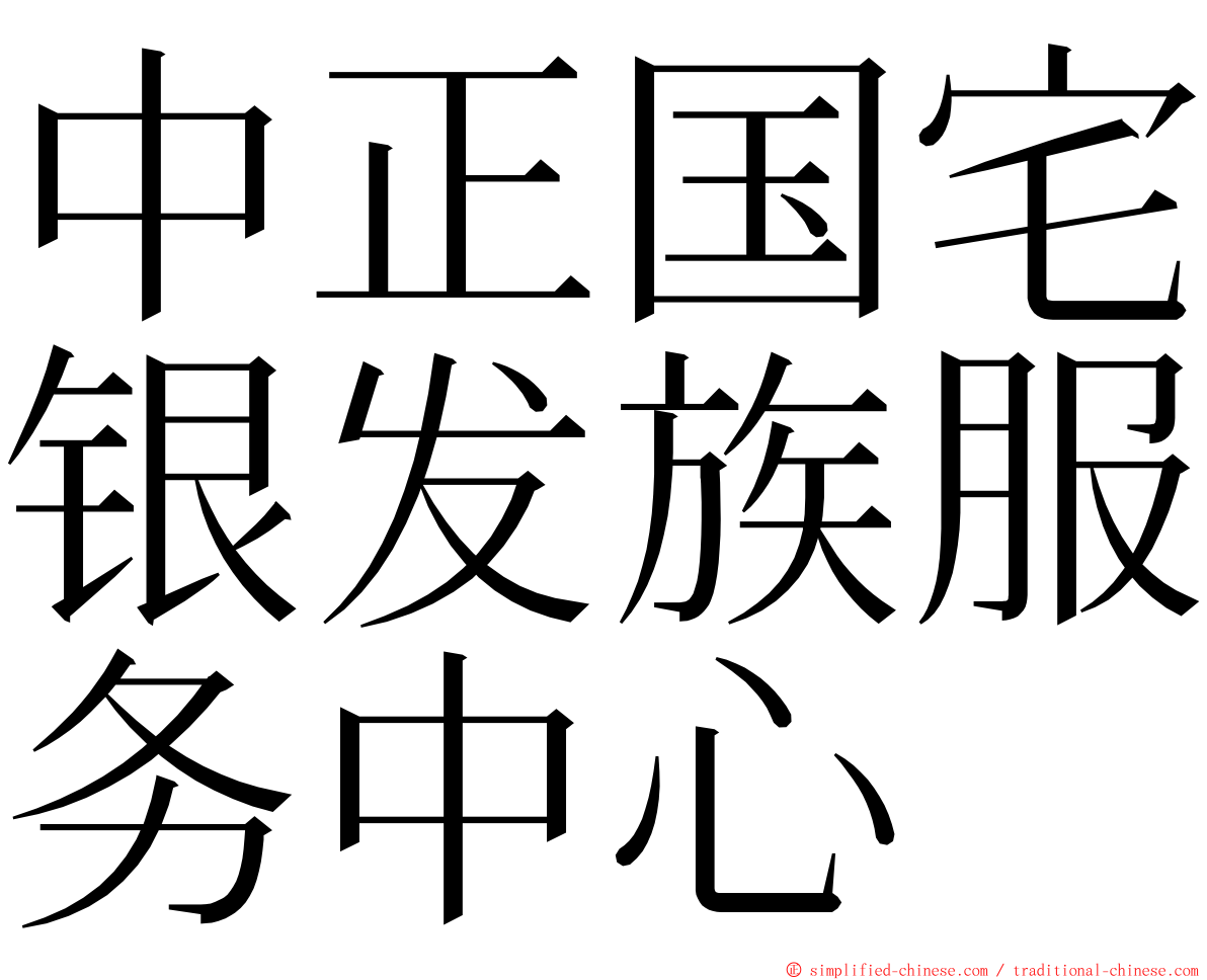 中正国宅银发族服务中心 ming font