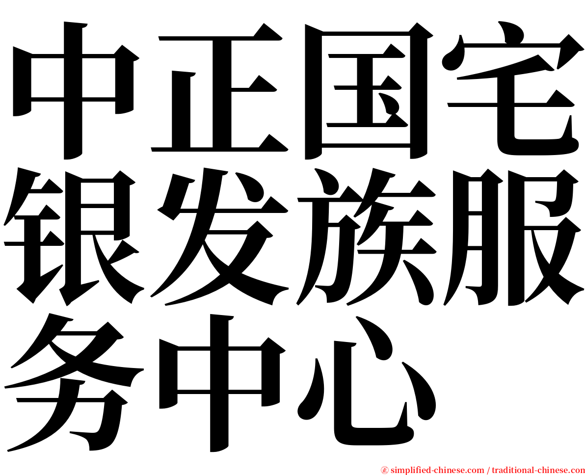 中正国宅银发族服务中心 serif font