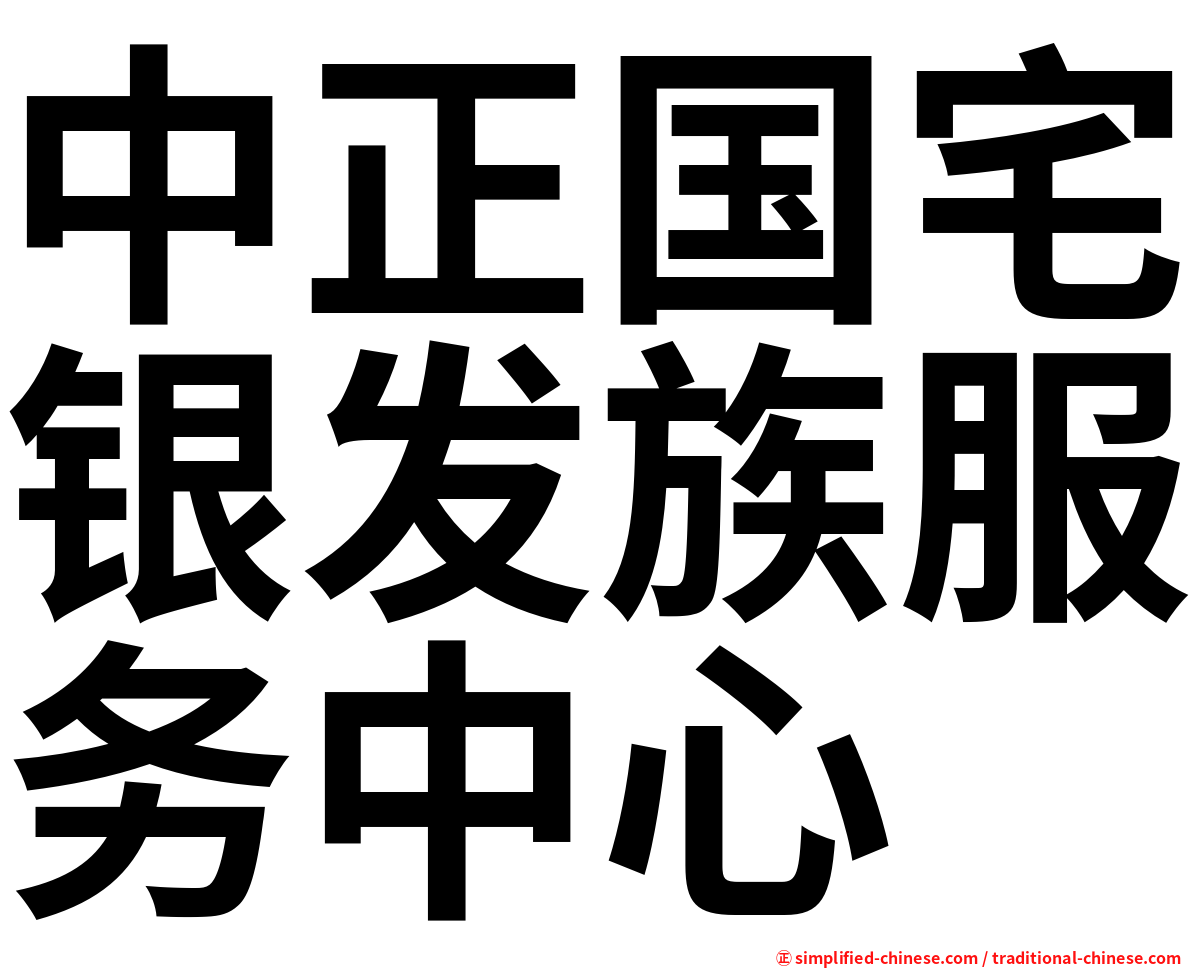 中正国宅银发族服务中心