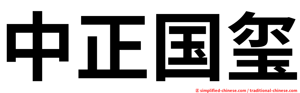 中正国玺