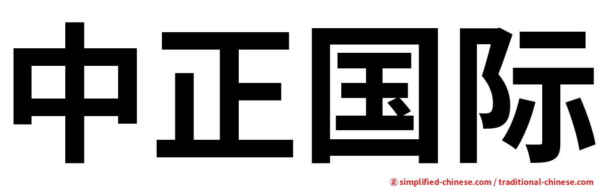 中正国际