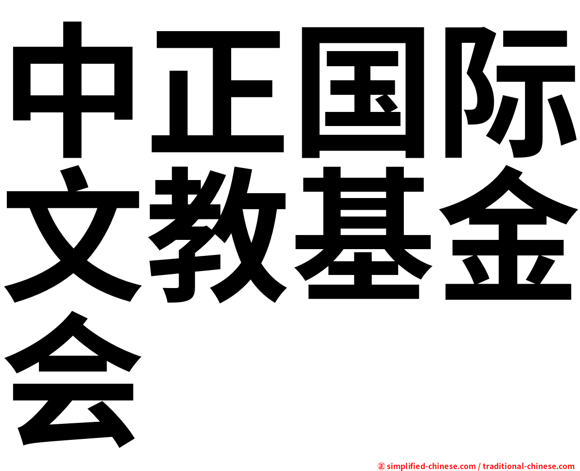 中正国际文教基金会
