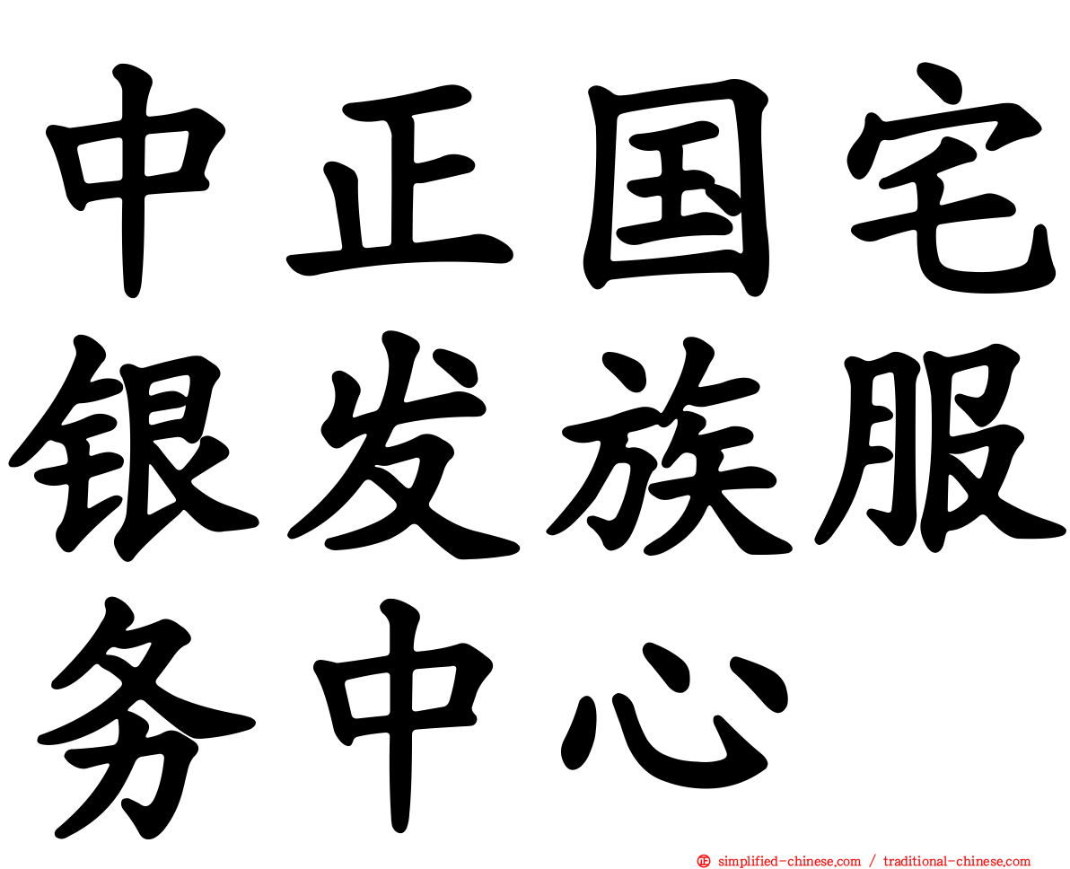 中正国宅银发族服务中心
