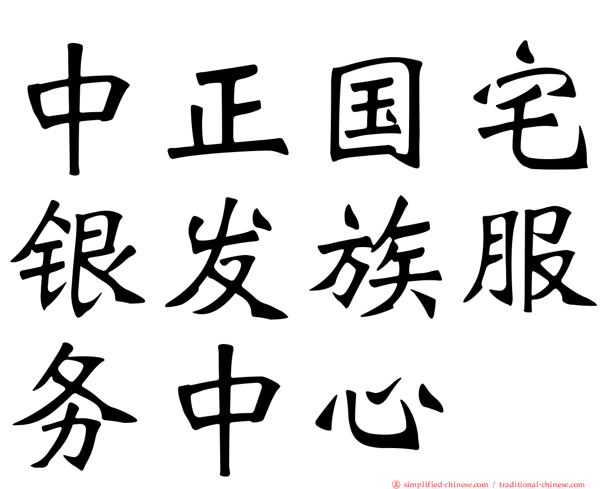 中正国宅银发族服务中心