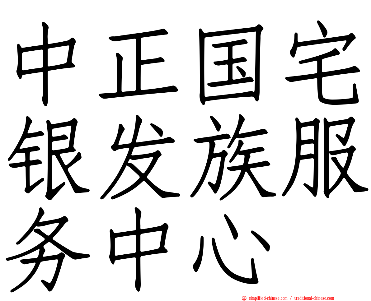 中正国宅银发族服务中心