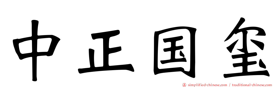 中正国玺