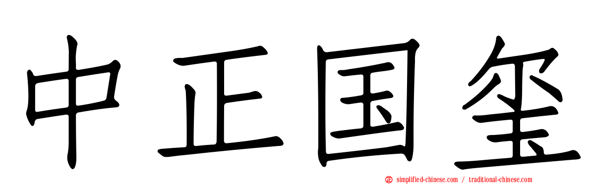 中正国玺