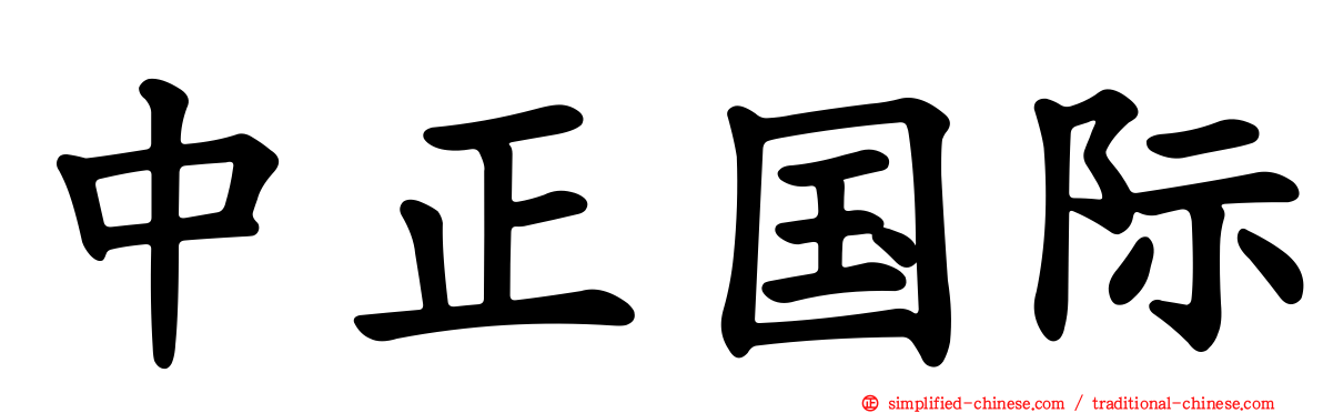 中正国际