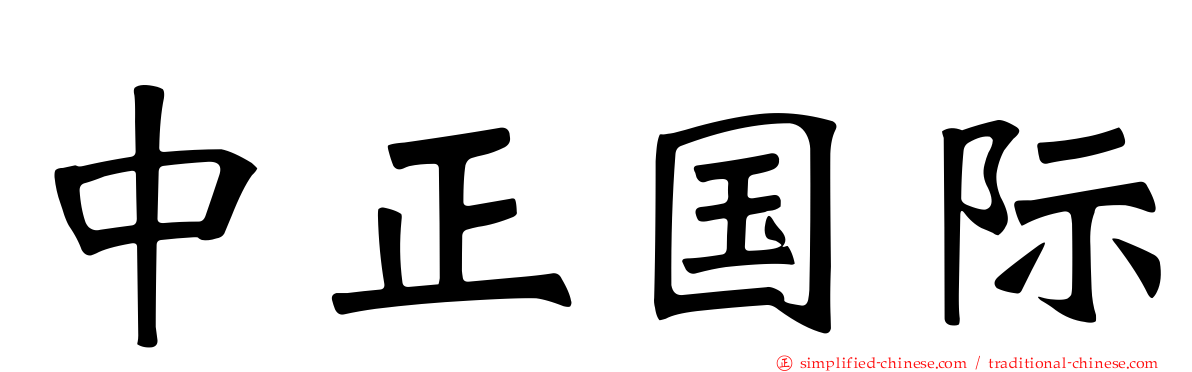 中正国际