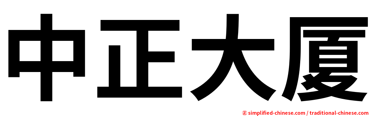 中正大厦