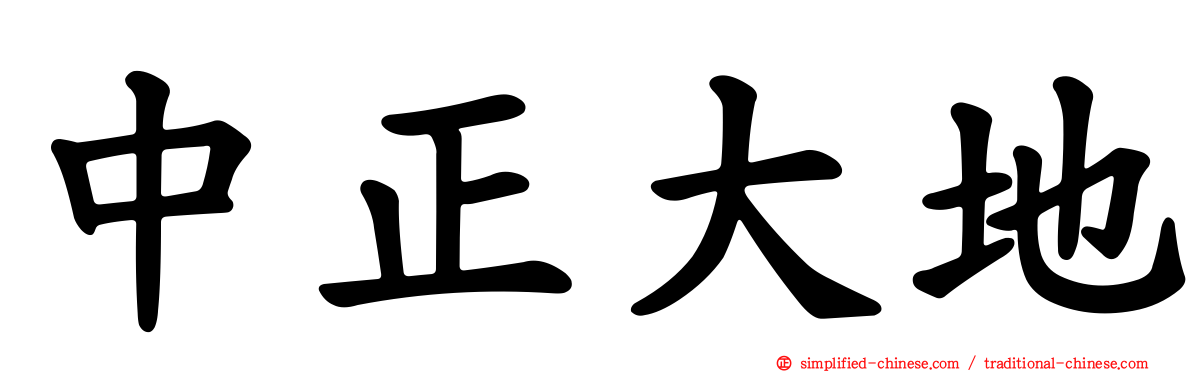 中正大地
