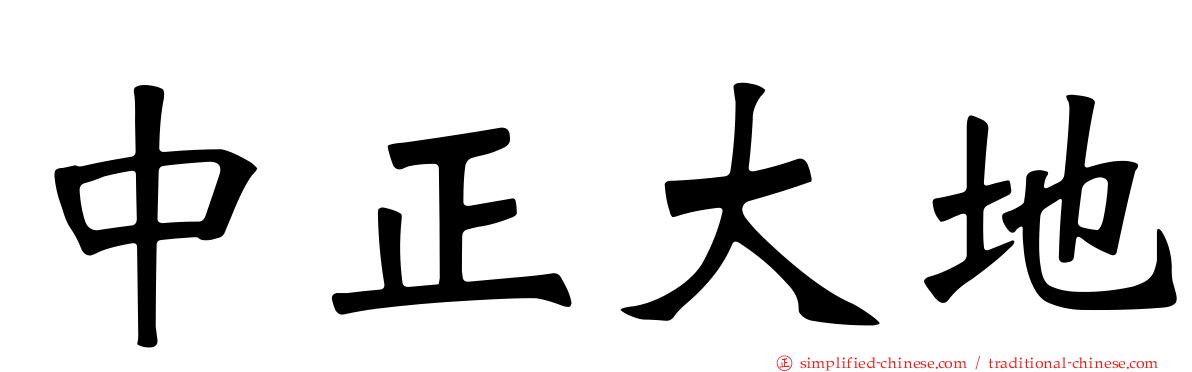 中正大地