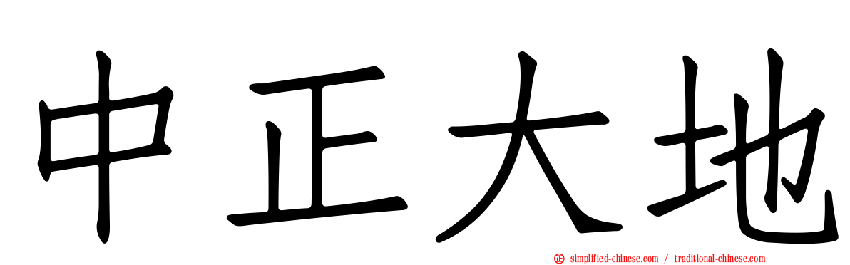 中正大地