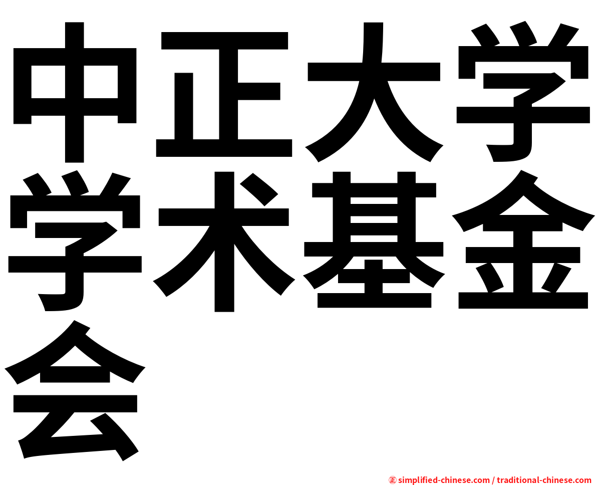 中正大学学术基金会