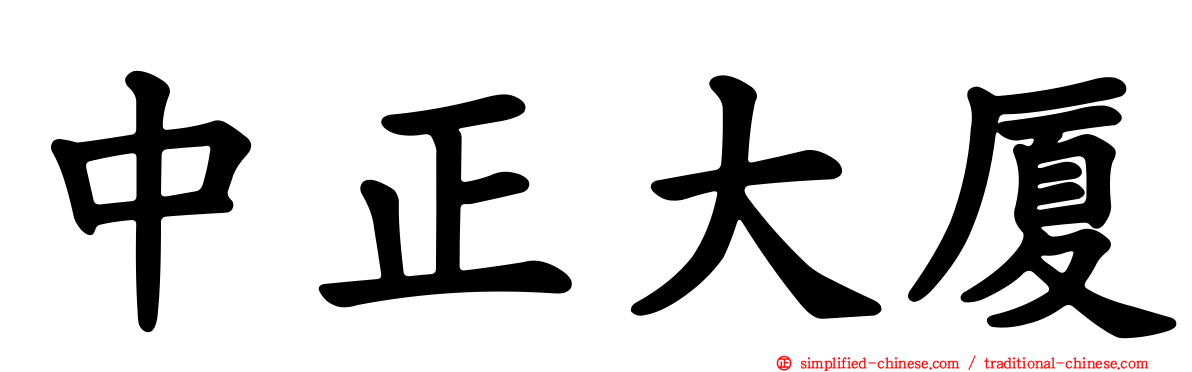 中正大厦