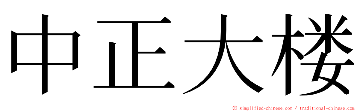 中正大楼 ming font