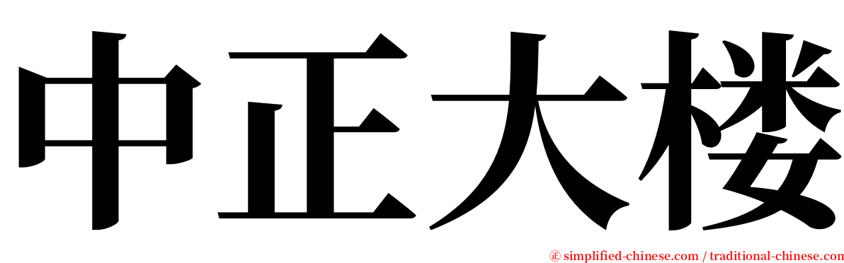 中正大楼 serif font
