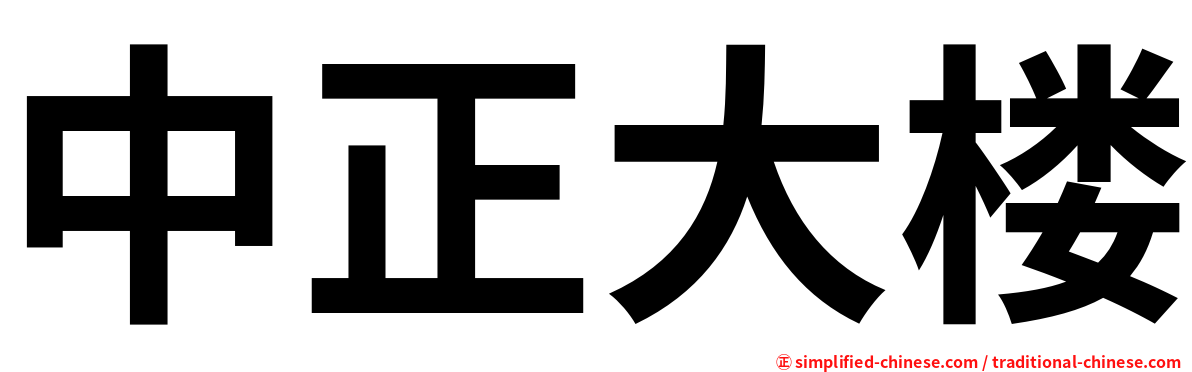 中正大楼