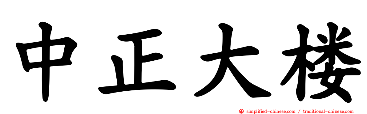 中正大楼