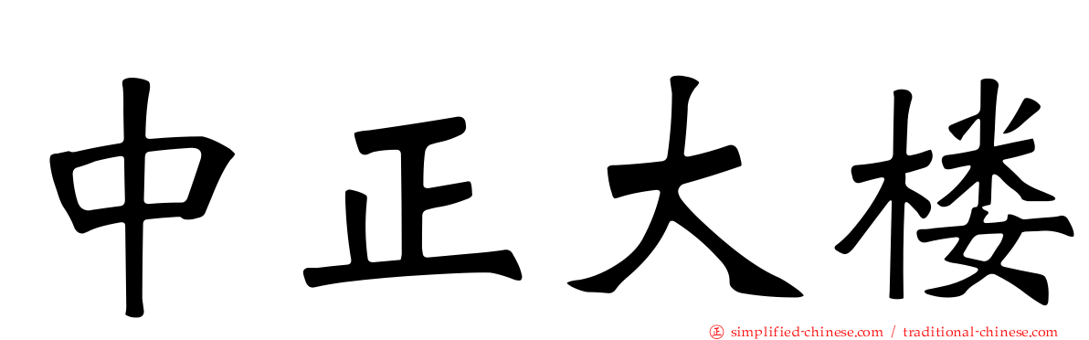 中正大楼