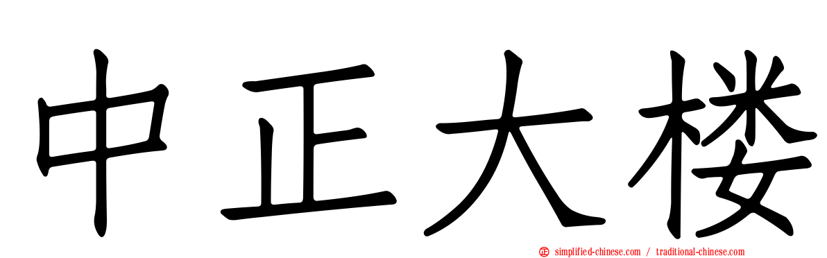 中正大楼