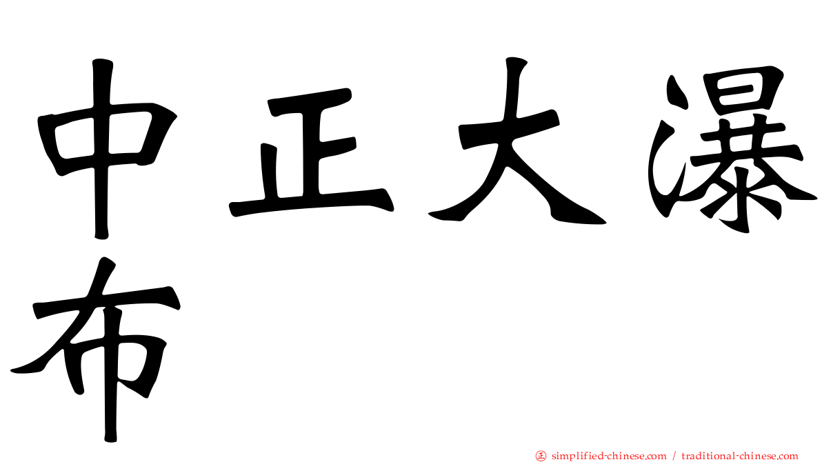 中正大瀑布