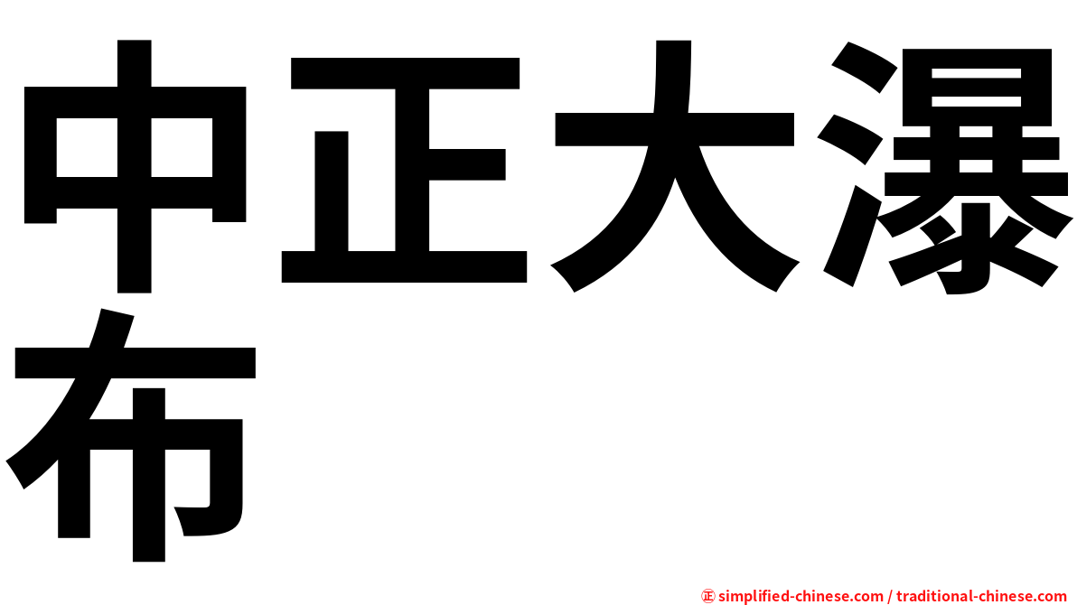 中正大瀑布