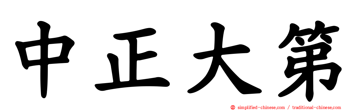 中正大第