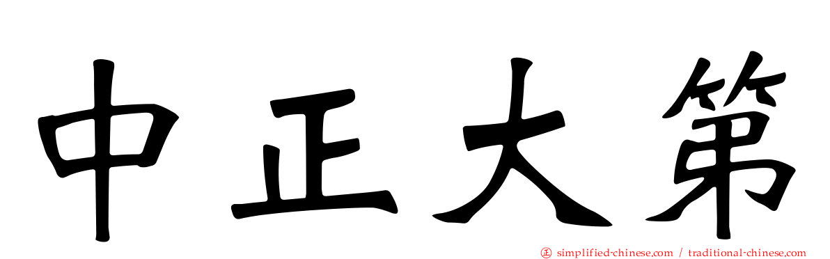 中正大第