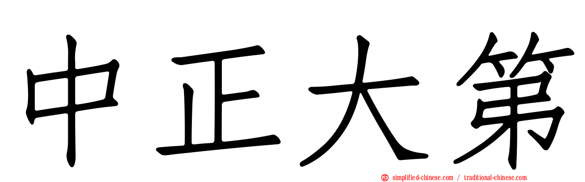 中正大第