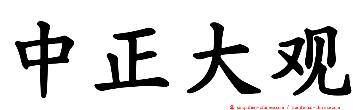 中正大观