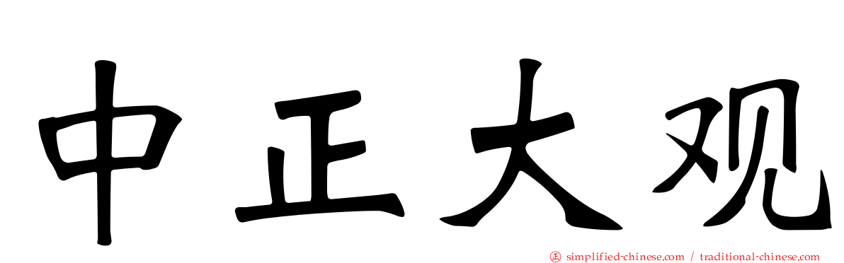 中正大观