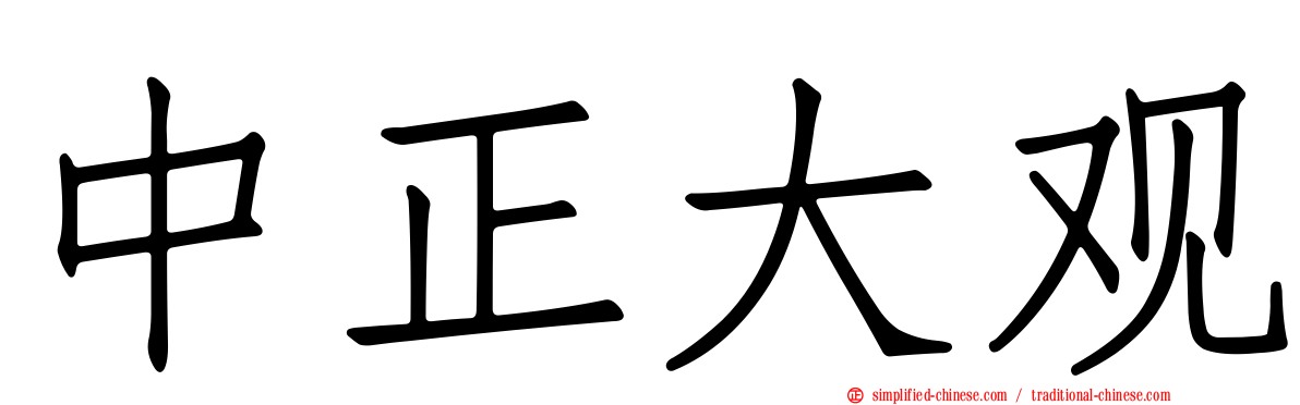 中正大观