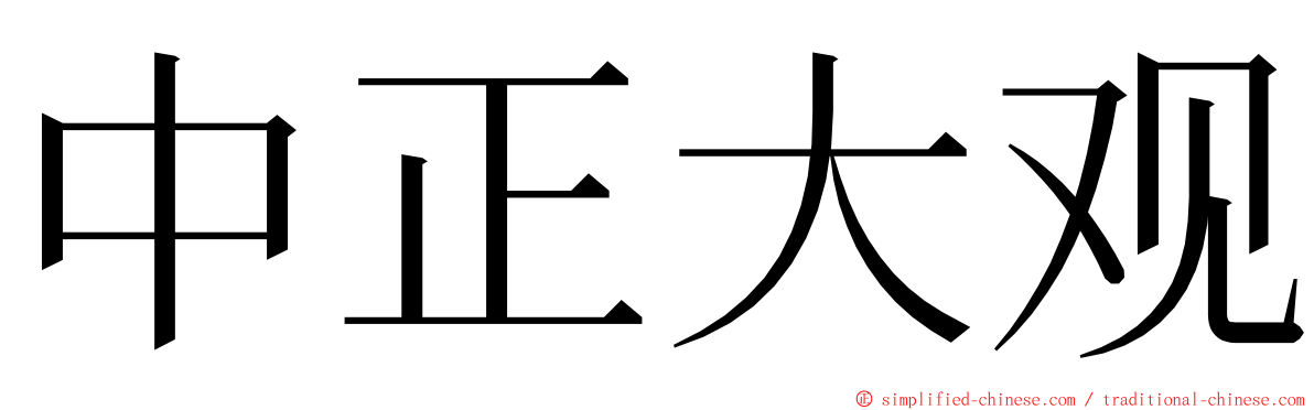 中正大观 ming font