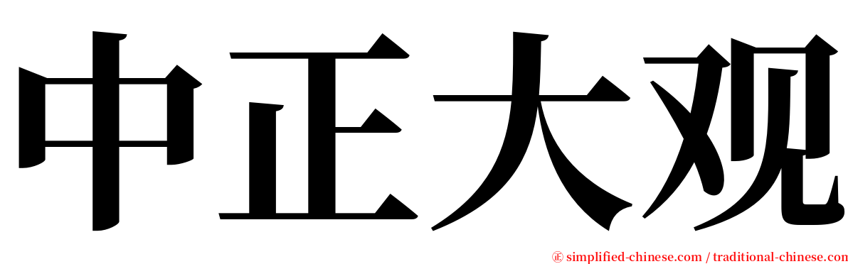 中正大观 serif font
