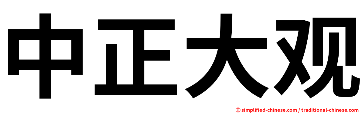 中正大观